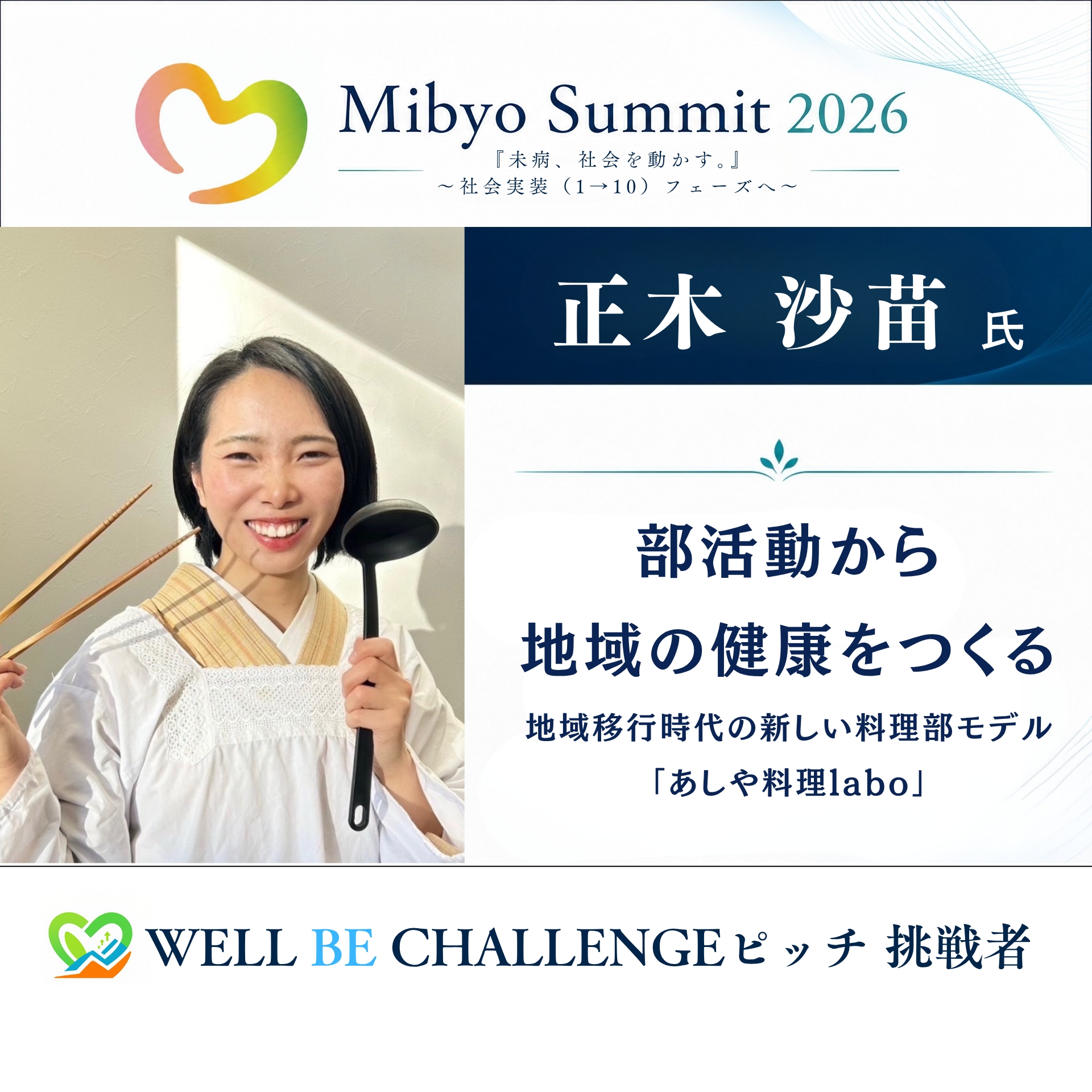 正木 沙苗 氏