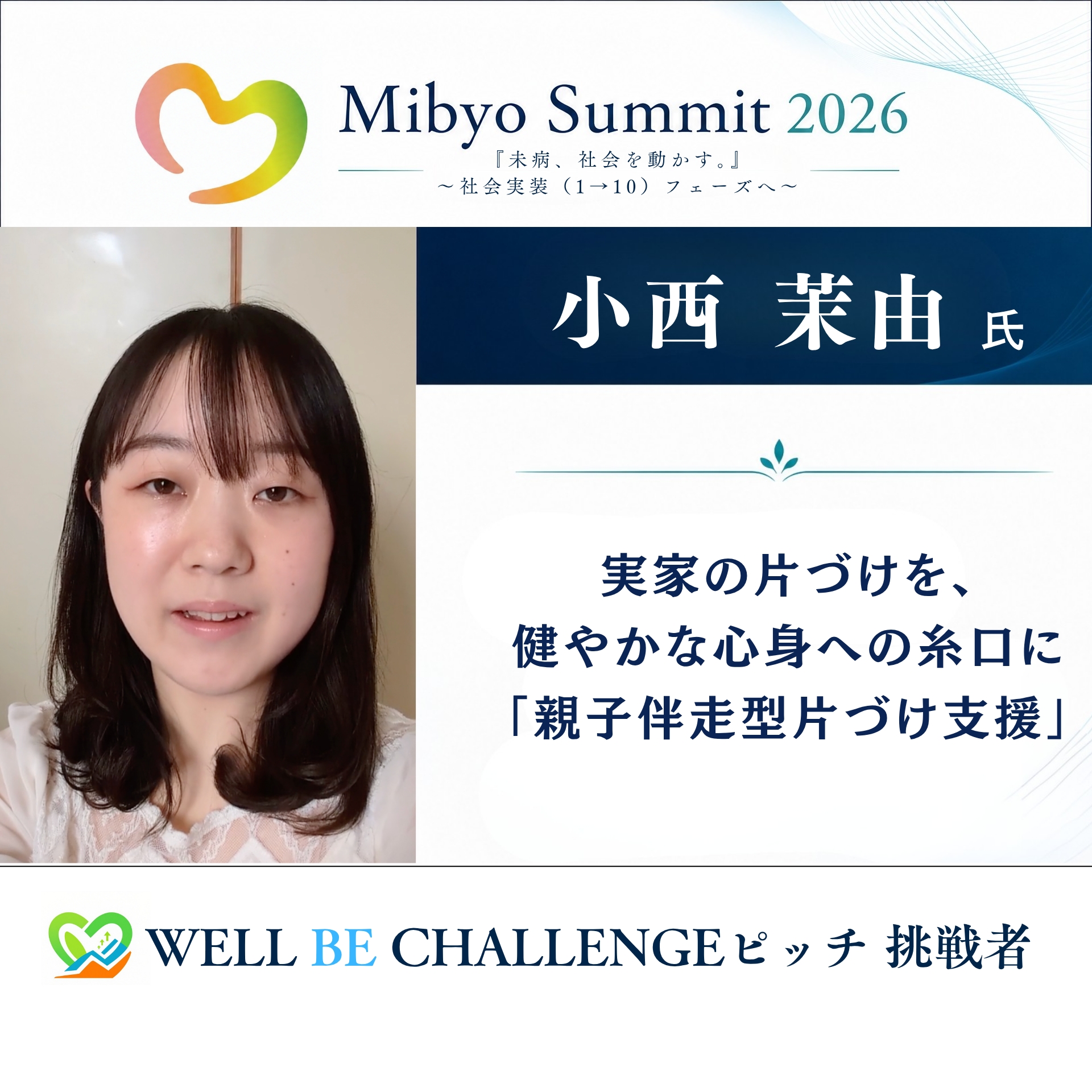 小西 茉由 氏