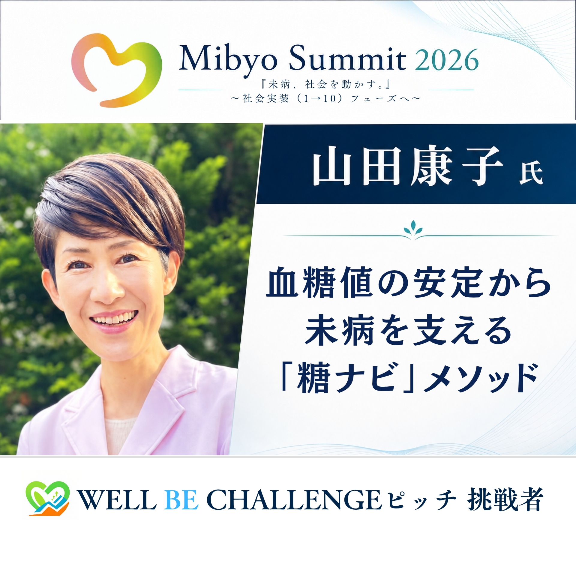 山田 康子 氏